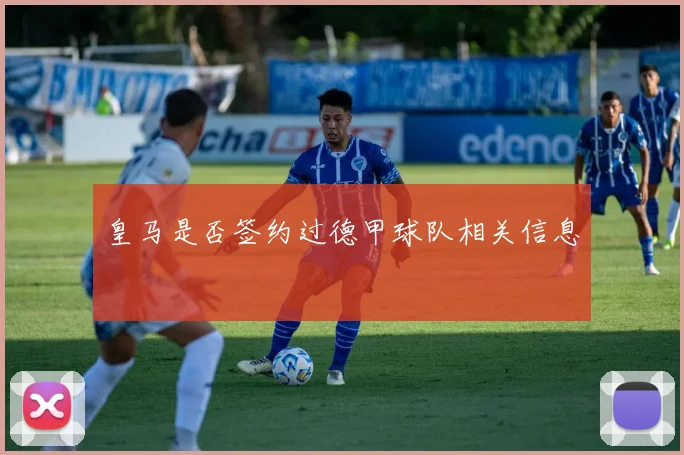 皇马是否签约过德甲球队相关信息