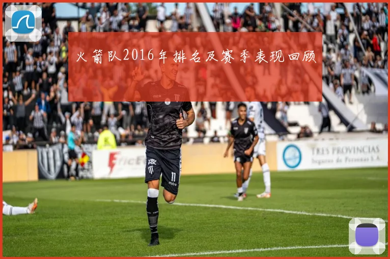 火箭队2016年排名及赛季表现回顾