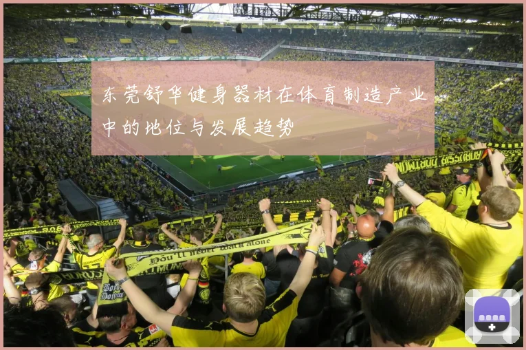 东莞舒华健身器材在体育制造产业中的地位与发展趋势