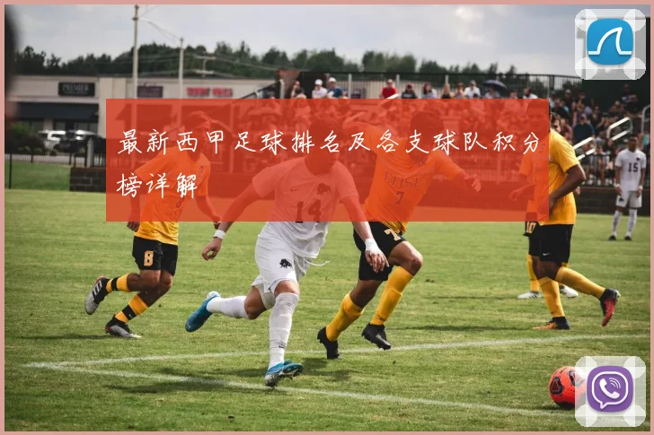 最新西甲足球排名及各支球队积分榜详解