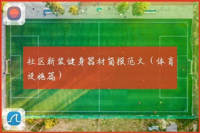 社区新装健身器材简报范文（体育设施篇）