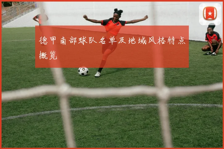 德甲南部球队名单及地域风格特点概览