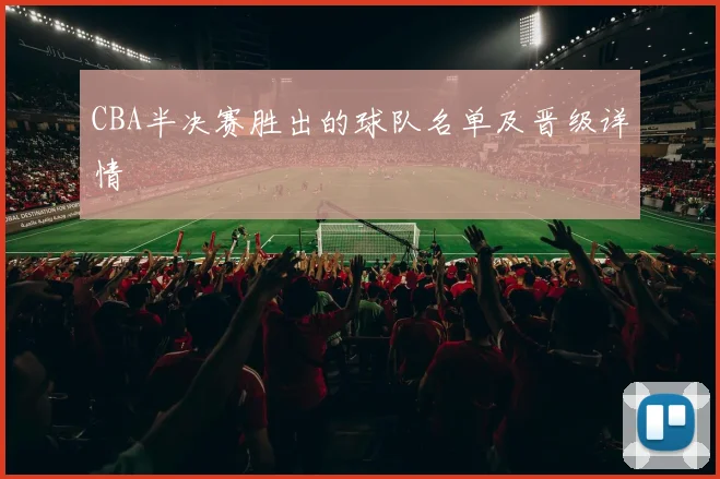 CBA半决赛胜出的球队名单及晋级详情