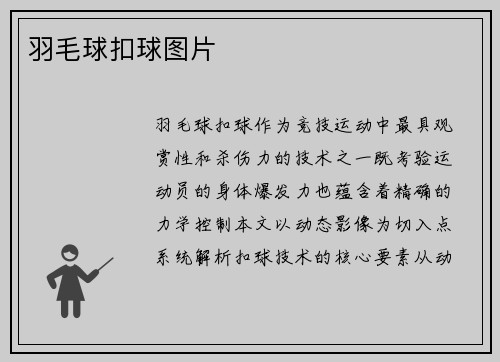 羽毛球扣球图片