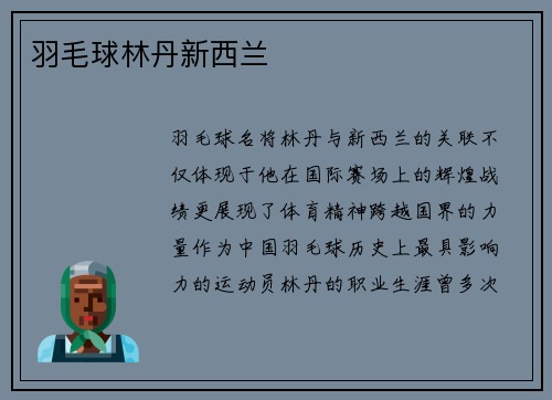 羽毛球林丹新西兰