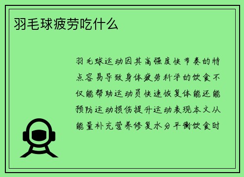 羽毛球疲劳吃什么