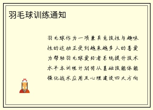 羽毛球训练通知