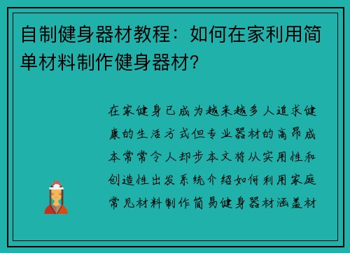 自制健身器材教程：如何在家利用简单材料制作健身器材？
