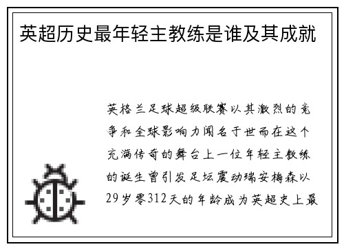 英超历史最年轻主教练是谁及其成就