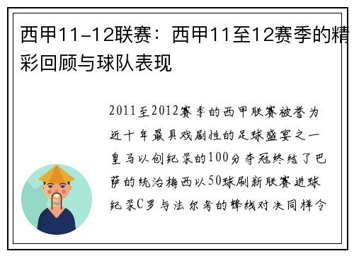 西甲11-12联赛：西甲11至12赛季的精彩回顾与球队表现