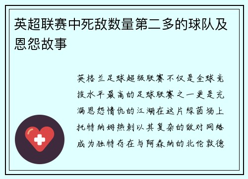 英超联赛中死敌数量第二多的球队及恩怨故事