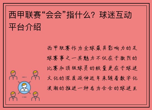 西甲联赛“会会”指什么？球迷互动平台介绍