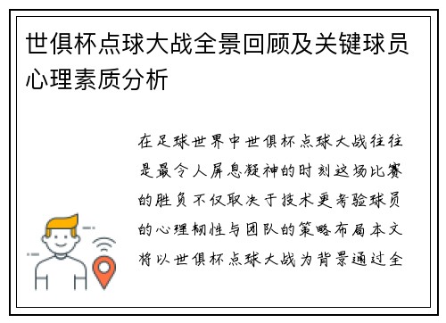 世俱杯点球大战全景回顾及关键球员心理素质分析