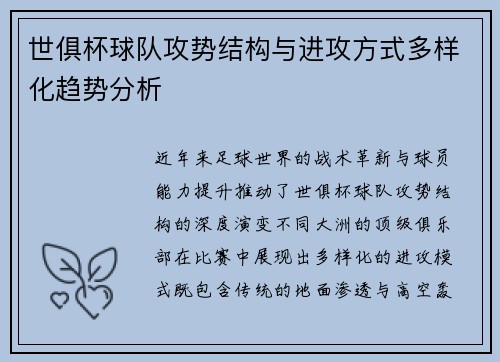 世俱杯球队攻势结构与进攻方式多样化趋势分析