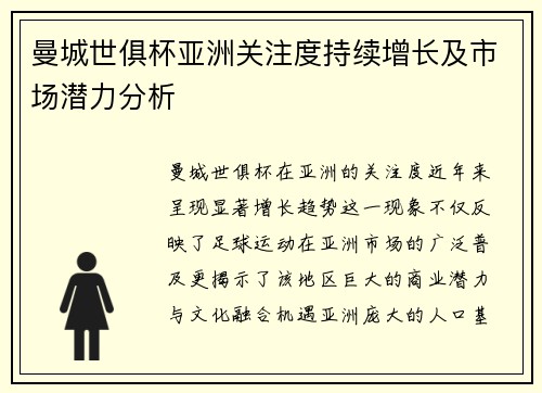 曼城世俱杯亚洲关注度持续增长及市场潜力分析