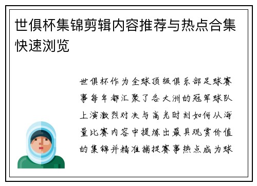 世俱杯集锦剪辑内容推荐与热点合集快速浏览
