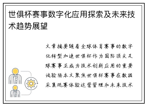 世俱杯赛事数字化应用探索及未来技术趋势展望