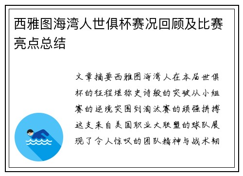 西雅图海湾人世俱杯赛况回顾及比赛亮点总结
