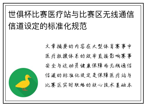 世俱杯比赛医疗站与比赛区无线通信信道设定的标准化规范