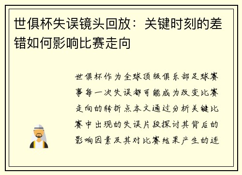 世俱杯失误镜头回放：关键时刻的差错如何影响比赛走向