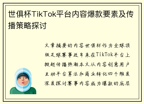 世俱杯TikTok平台内容爆款要素及传播策略探讨