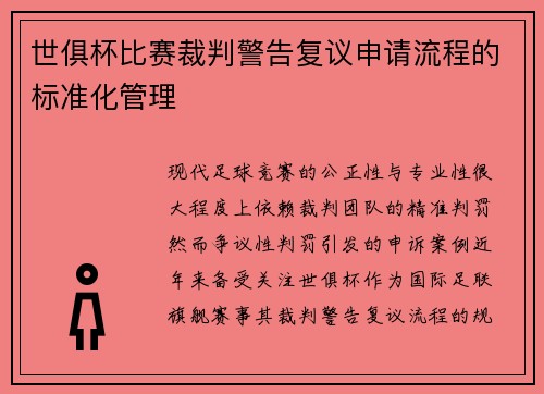 世俱杯比赛裁判警告复议申请流程的标准化管理