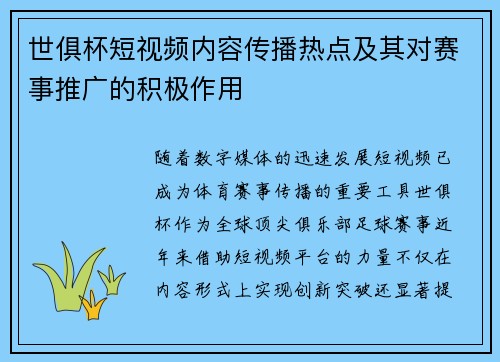 世俱杯短视频内容传播热点及其对赛事推广的积极作用