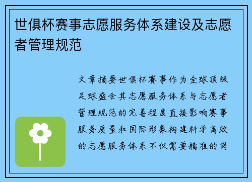 世俱杯赛事志愿服务体系建设及志愿者管理规范