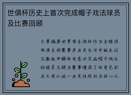 世俱杯历史上首次完成帽子戏法球员及比赛回顾