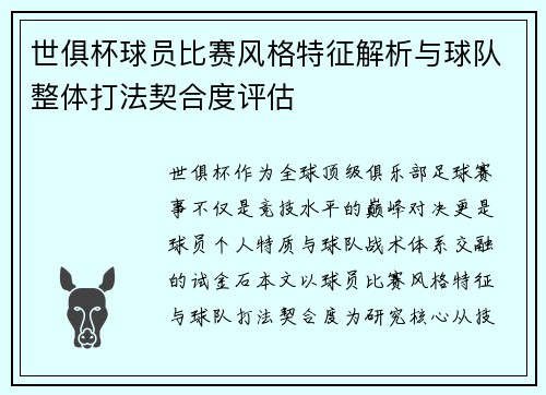 世俱杯球员比赛风格特征解析与球队整体打法契合度评估