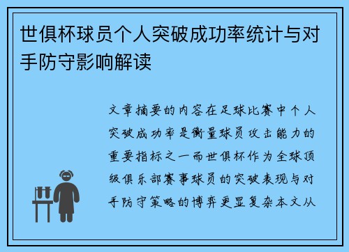 世俱杯球员个人突破成功率统计与对手防守影响解读