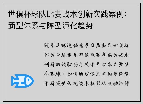 世俱杯球队比赛战术创新实践案例：新型体系与阵型演化趋势