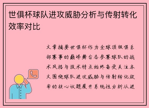 世俱杯球队进攻威胁分析与传射转化效率对比