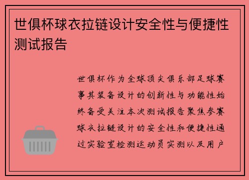 世俱杯球衣拉链设计安全性与便捷性测试报告
