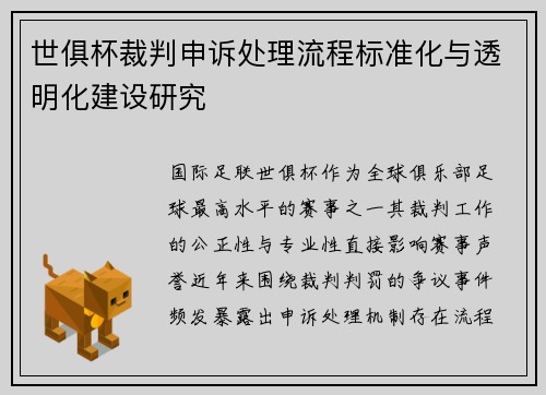 世俱杯裁判申诉处理流程标准化与透明化建设研究