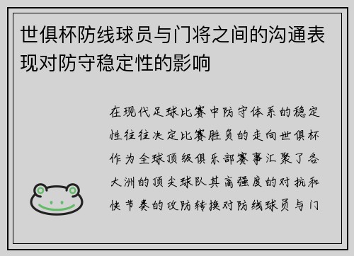世俱杯防线球员与门将之间的沟通表现对防守稳定性的影响