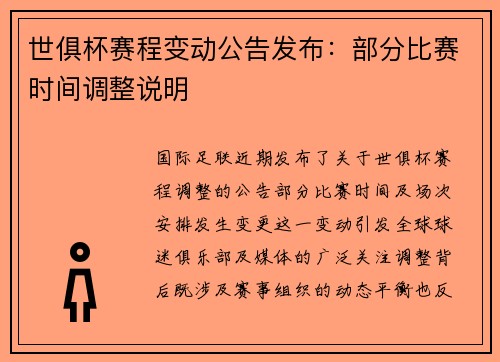 世俱杯赛程变动公告发布:部分比赛时间调整说明