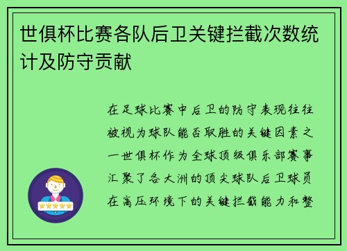 世俱杯比赛各队后卫关键拦截次数统计及防守贡献