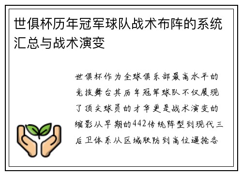 世俱杯历年冠军球队战术布阵的系统汇总与战术演变