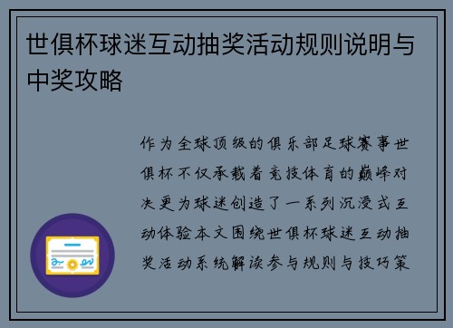 世俱杯球迷互动抽奖活动规则说明与中奖攻略