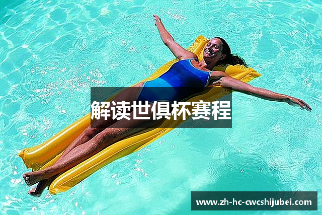 解读世俱杯赛程