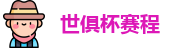 世俱杯赛程|世俱杯赛程表 |2025世俱杯赛程 | FIFA CWC